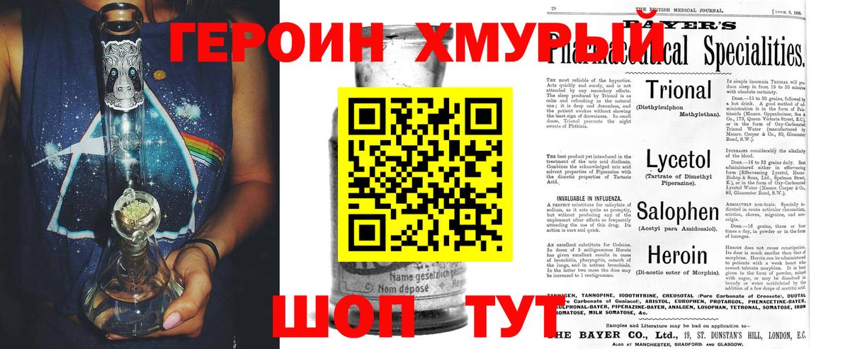 ГЕРОИН Heroin Нурлат